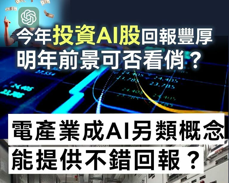 今年投資AI股回報豐厚 明年前景可否看俏？發電產業成AI另類概念 能提供不錯回報？